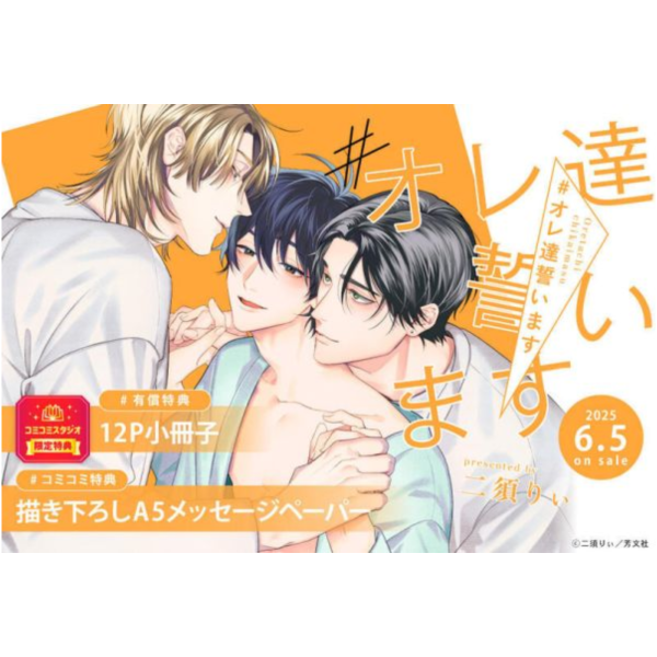 各店家特典版 日文漫畫 二須りぃ「#オレ達誓います」*6/5發售! 店家特典,日文漫畫,二須りぃ,オレ達誓います