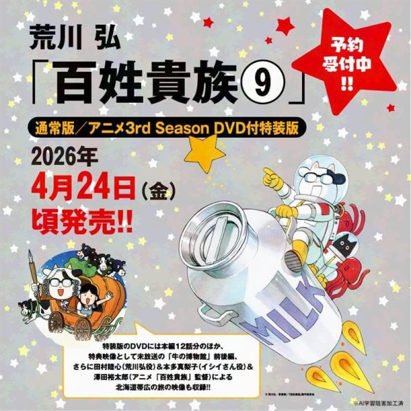 日文漫畫 荒川弘「百姓貴族 (9)」特裝版 附:動畫第3季DVD *2026/4/24 日文漫畫,荒川弘,百姓貴族,特裝版,DVD