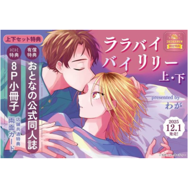 各店家特典版 日文漫畫 わが「ララバイバイリリー (上)・(下)」共2冊*12/1發售 日文漫畫,店家特典,わが,ララバイバイリリー