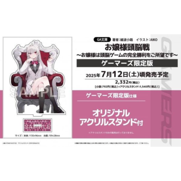 各店家特典版 日文小說 細波小路「お嬢様頭脳戦 ～お嬢様は頭脳ゲームの完全勝利をご所望です～」*7/22發售 日文小說,特典,細波小路,お嬢様頭脳戦,お嬢様は頭脳ゲームの完全勝利をご所望です