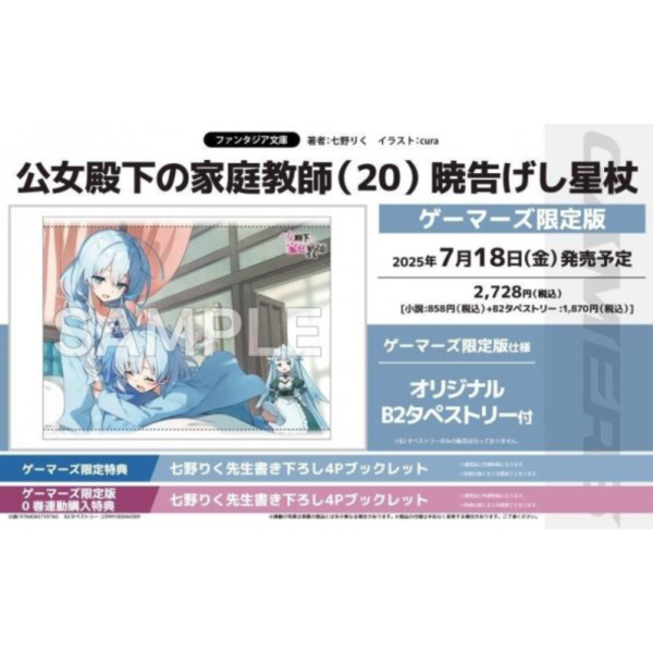 各店家特典版 日文小說 七野りく「公爵千金的家庭教師 公女殿下の家庭教師 (20) 暁告げし星杖」*7/18發售 日文小說,特典,七野りく,公爵千金的家庭教師,公女殿下の家庭教師,暁告げし星杖