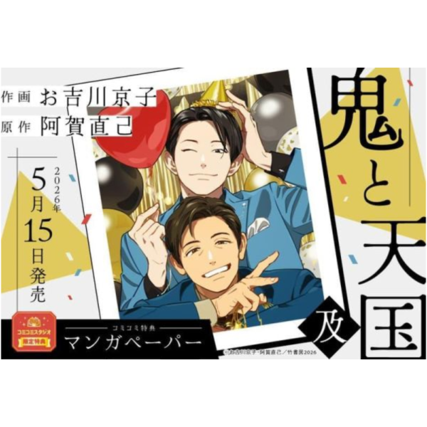 各店家特典版 日文漫畫 阿賀直己 お吉川京子「鬼與天國 鬼と天国 及」*5/15發售! 日文漫畫,店家特典,阿賀直己,お吉川京子,鬼與天國,鬼と天国,及