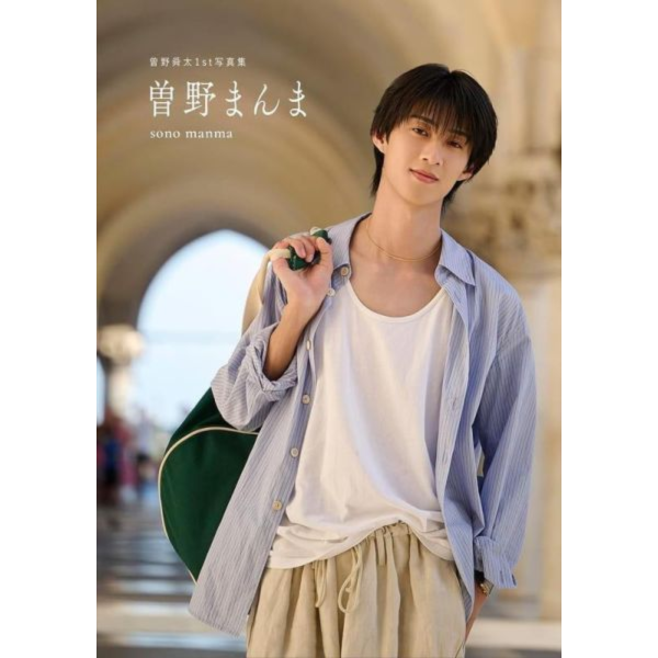 曾野舜太 1st寫真集「曽野まんま」通常版 *12/18發售! 写真集,寫真集,曽野舜太,1st写真集,曽野まんま,通常版,曾野舜太,1st寫真集,通常版