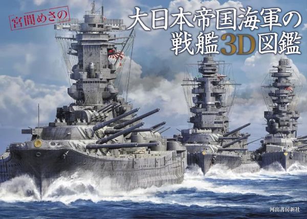 宮間めさの 大日本帝國海軍的戰艦3D圖鑑 *8/8發售! 宮間めさの,大日本,帝國,海軍,戰艦,3D,圖鑑,日本,帝国,海軍,戦艦,3D,図鑑