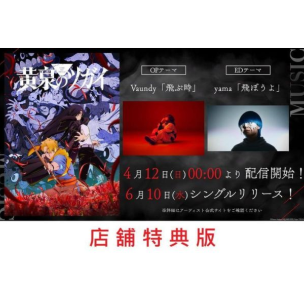 各店家特典版 黃泉使者 OP ED「飛ぶ時/飛ぼうよ」Vaundy・yama 完全盤 *6/10發售! 店家特典,黃泉使者,黄泉のツガイ,OP,ED,飛ぶ時,飛ぼうよ,Vaundy,yama,完全盤