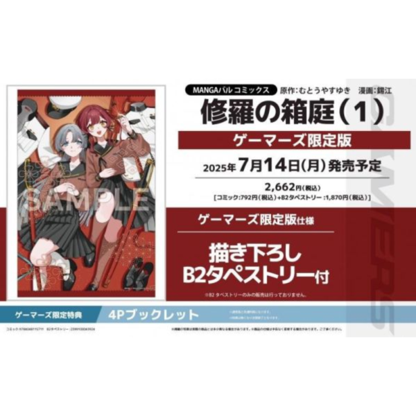 各店家特典版 日文漫畫 むとうやすゆき 錫江「修羅的箱庭 修羅の箱庭 (1)」*7/14發售 日文漫畫,特典,むとうやすゆき,錫江,修羅的箱庭,修羅の箱庭