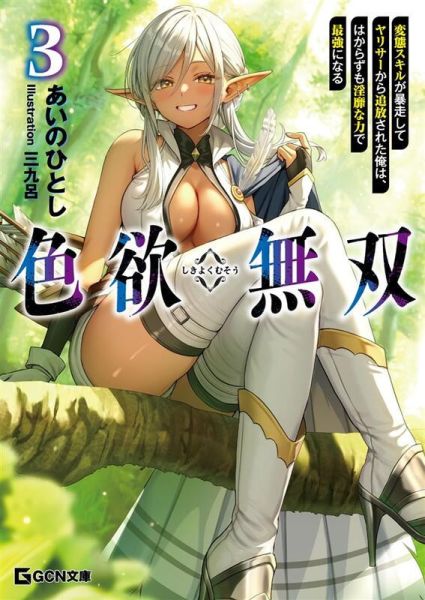 各店家特典版 日文小說 あいのひとし「色欲無雙 色欲無双 (3)」*5/20發售! 店家特典,日文小說,あいのひとし,色欲無雙,色欲無双