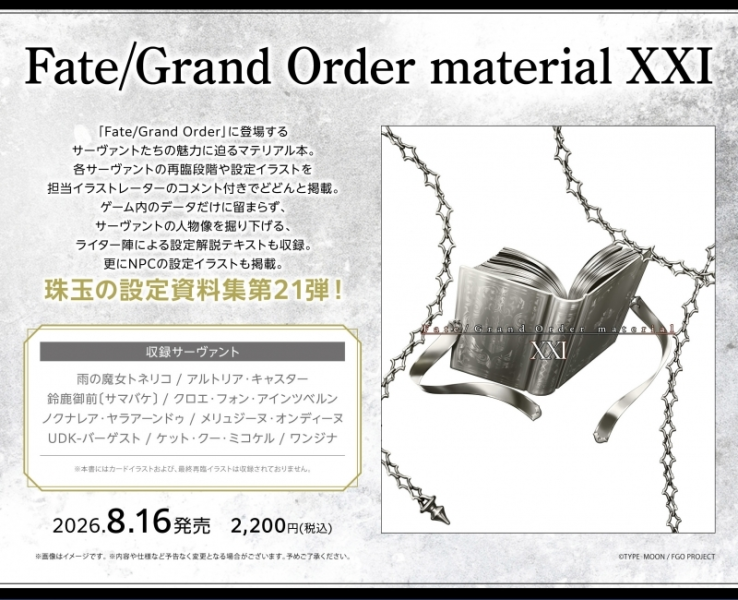 animate FGO 第21彈 設定原畫集 Fate/Grand Order material XXI *8/16發售! FGO,第21彈,設定原畫集,Fate/Grand Order,material XXI,資料集,設定集,畫冊
