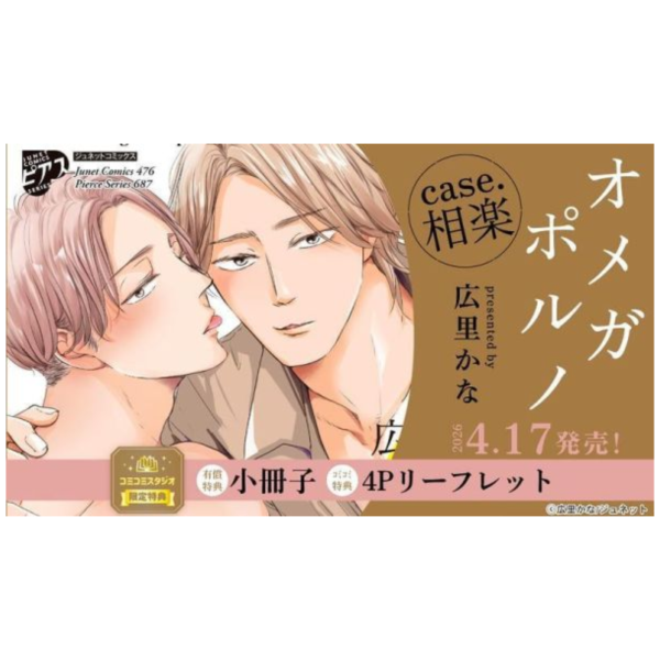 各店家特典版 日文漫畫 広里かな 「Omega porno 相樂 オメガポルノcase.相楽」*4/17發售! 日文漫畫,店家特典,広里かな,Omega porno,相樂,オメガポルノ,case.相楽
