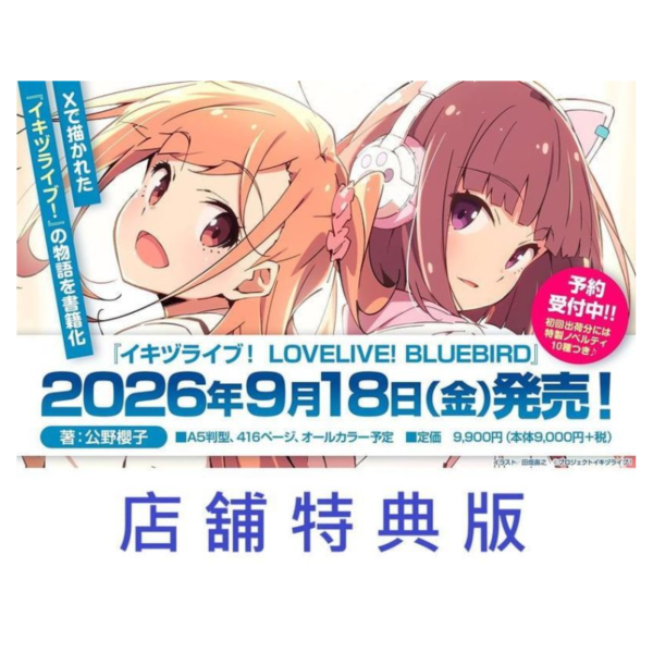 店家特典版 公野櫻子 いきづらい部! 活動紀錄書 イキヅライブ!LOVELIVE!BLUEBIRD 早期特典0713截止*9/18發售! 公野櫻子,いきづらい部,活動紀錄書,イキヅライブ,LOVELIVE,BLUEBIRD,特典