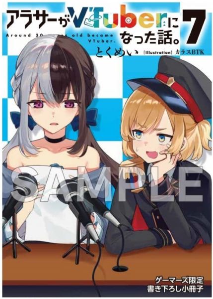 各店家特典版 日文小說 とくめい「快30歲才轉職成為VTuber的故事 (7)」*9/29發售 日文小說,特典,とくめい,快30歲才轉職成為VTuber的故事,アラサーがVTuberになった話
