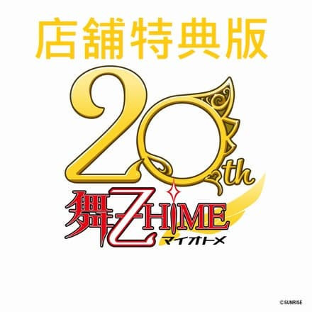 各店家特典版 舞-乙HiME 20周年紀念 BEST CD專輯 *3/18發售!A-on早期0926 店家特典,舞-乙HiME,20周年,紀念,BEST,CD,專輯