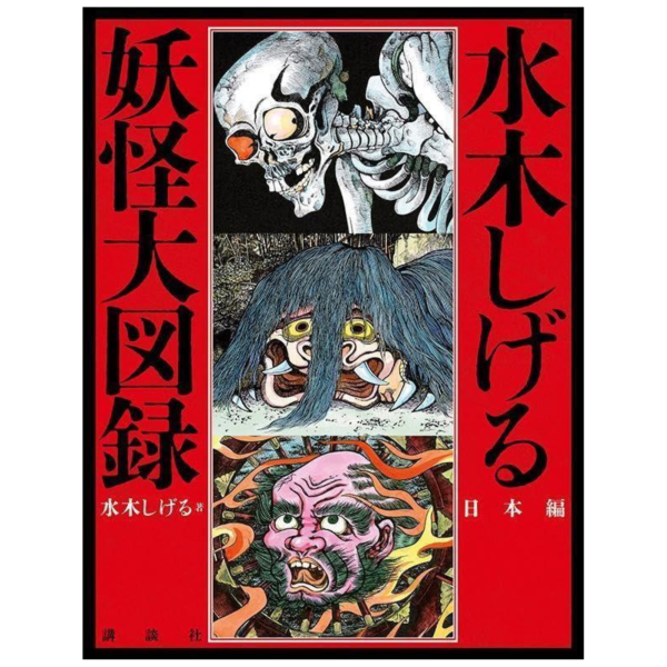 水木茂 妖怪大圖錄 日本篇 畫集 畫冊 *11/6發售! 水木茂,妖怪大圖錄,日本篇,畫集,畫冊,水木しげる,妖怪大図録
