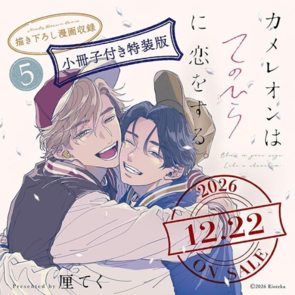 日文漫畫 厘てく「變色龍依戀掌心 カメレオンはてのひらに恋をする。 (5)」 特裝版 *12/22發售! 日文漫畫,厘てく,變色龍依戀掌心,カメレオンはてのひらに恋をする。, 特裝版,,特装版,小冊子付き