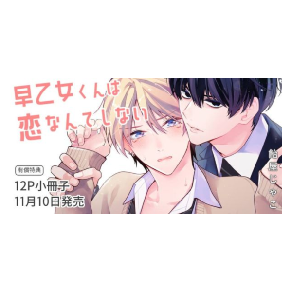 各店家特典版 日文漫畫 飴屋じゃこ「早乙女くんは恋なんてしない 」*11/10發售! 日文漫畫,店家特典,飴屋じゃこ,早乙女くんは恋なんてしない