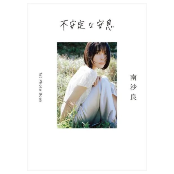 南沙良 1st寫真集「不安定な安息」*3/18發售! 南沙良,1st,寫真集,不安定な安息