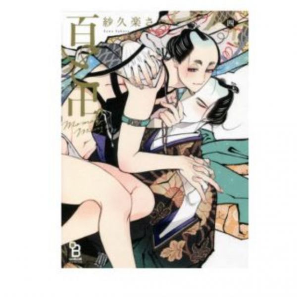 日文漫畫 紗久樂さわ「百と卍 」1-5集-單售(集數可選) 百と卍,紗久樂さわ