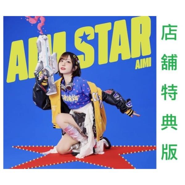 各店家特典版 愛美 單曲「AIM STAR」灰原同學重返過去 ED收錄 早期特典0814截止*10/14發售! 店家特典,愛美,單曲,AIM STAR,灰原同學重返過去,ED,灰原くんの強くて青春ニューゲーム,ドラマチック逃避行