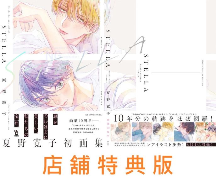 各店家特典版 夏野寬子 畫集 STELLA Hiroko Natsuno artbook 畫冊 作品集」 *11/25發售! 夏野寬子,畫集,畫冊,STELLA,STELLA Hiroko Natsuno artbook,夏野寛子画集