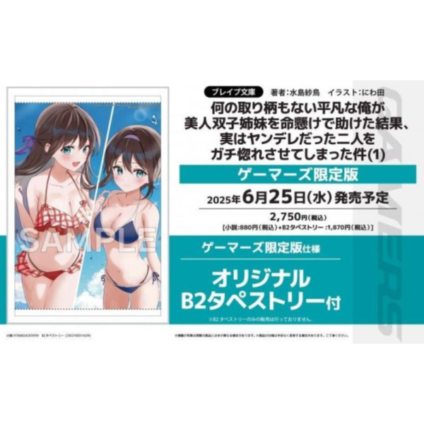各店家特典版 日文小說 水島紗鳥「何の取り柄もない平凡な俺が美人双子姉妹を命懸けで助けた結果 (1)」*6/25發售! 店家特典,日文小說,水島紗鳥說,何の取り柄もない平凡な俺が美人双子姉妹を命懸けで助けた結果