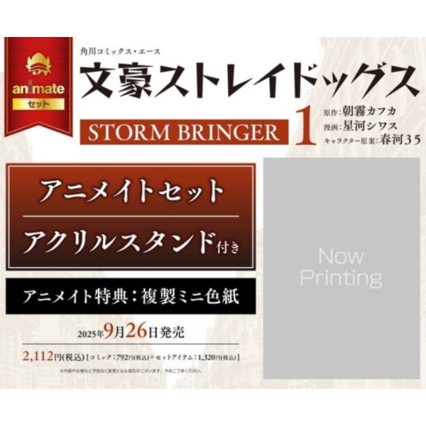各店家特典版 日文漫畫 星河シワス「文豪野犬 文豪Stray Dogs STORM BRINGER (1)」*9/26發售 日文漫畫,店家特典,星河シワス,文豪野犬,文豪Stray Dogs,STORM BRINGER,文豪ストレイドッグス