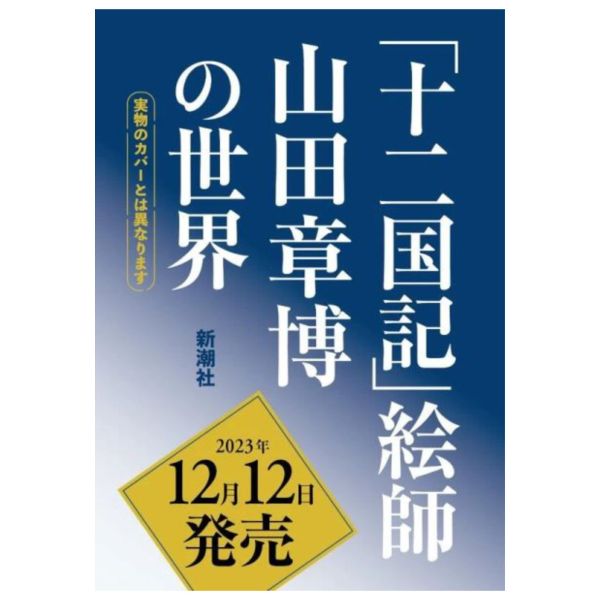 十二國記 繪師 畫集 「山田章博の世界」 *12/12發售! 山田章博,十二國記,,畫集,紀念 小野不由美