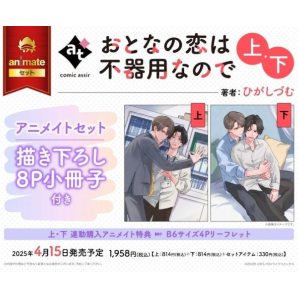 各店家特典版 日文漫畫 ひがしづむ「おとなの恋は不器用なので (上+下)」共2冊*4/14發售! 日文漫畫,各店家特典版,ひがしづむ,おとなの恋は不器用なので