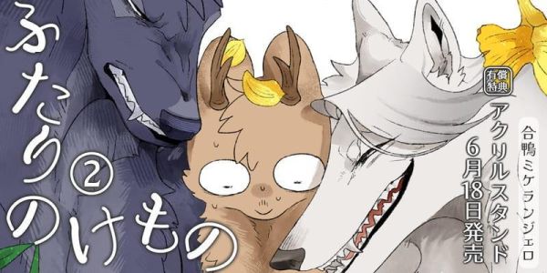 各店家特典版 日文漫畫 合鴨ミケランジェロ「ふたりのけもの (2)」*6/18發售! 日文漫畫,店家特典,合鴨ミケランジェロ,ふたりのけもの