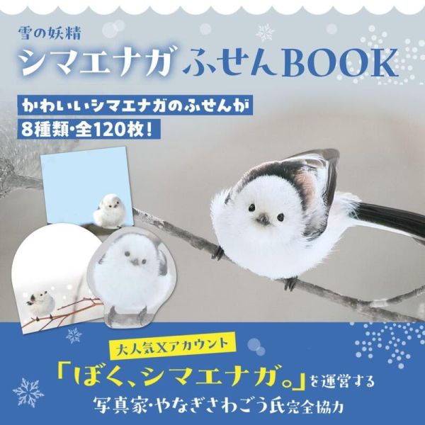 寶島社 雪之妖精 銀喉長尾山雀 便條紙BOOK 雪の妖精 シマエナガふせんBOOK*3/4發售! 寶島社,雪之妖精,銀喉長尾山雀,便條紙,雪の妖精,シマエナガふせん,BOOK