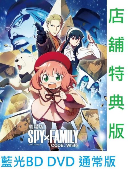 劇場版SPY×FAMILY 間諜家家酒CODE: White 通常版藍光BD DVD |日本販賣通