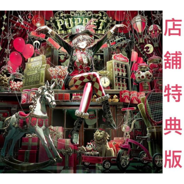 各店家特典版 9Lana 首張專輯「Puppet」完全生產限定盤 *2/17發售!1216 9Lana,專輯,Puppet,完全生產限定盤,BLEACH,螺旋,BALALAIKA,ポケットモンスター,let me battle