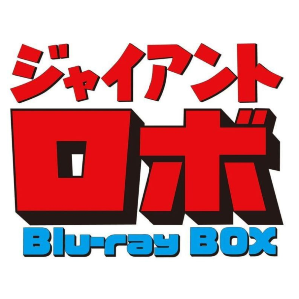 東映通販 機械巨神 ジャイアントロボ 藍光BD BOX *7/8發售! 0529 東映,通販,機械巨神,ジャイアントロボ,藍光,BD,BOX