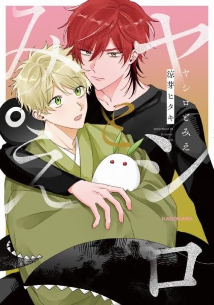 各店家特典版 日文漫畫 涼芽ヒタキ「ヤシロとみえ」*1/26發售! 日文漫畫,店家特典,涼芽ヒタキ,ヤシロとみえ