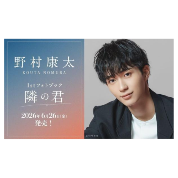 野村康太 1st寫真書「隣の君」*6/26發售! 野村康太,1st,寫真書,隣の君,写真集