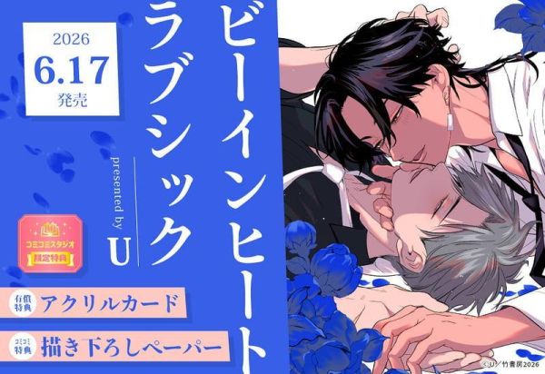 各店家特典版 日文漫畫 U「ビーインヒートラブシック」*6/17發售! 日文漫畫,店家特典,U,ビーインヒートラブシック