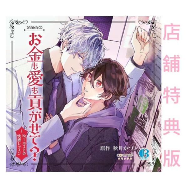 各店家特典版 BL廣播劇CD 讓我獻上金錢和愛吧? No.1牛郎的快感課程 CV:土岐隼一 增田俊樹*7/25發售 店家特典,BL,廣播劇CD,讓我獻上金錢和愛吧,No.1牛郎的快感課程,土岐隼一,增田俊樹,ドラマCD,お金も愛も貢がせて,No.1ホストの快感レッスン
