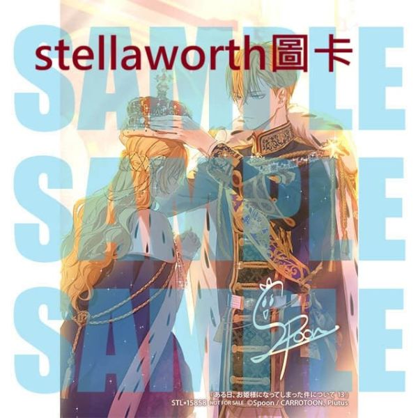 店家特典版 韓漫日文版 Spoon「某天成為公主 ある日、お姬樣になってしまった件について(13)」0206*1/16發售! 店家特典,韓漫,日文版,Spoon,某天成為公主,ある日,お姬樣になってしまった件について