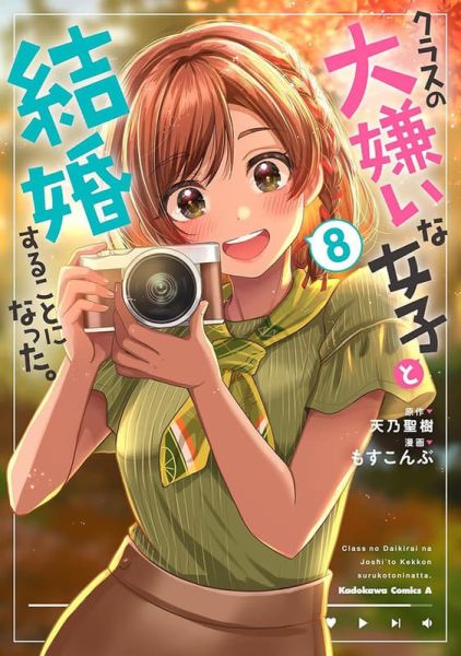 各店家特典版 日文漫畫 もすこんぶ「我和班上最討厭的女生結婚了 (8)」*9/26發售 日文漫畫,店家特典,もすこんぶ,我和班上最討厭的女生結婚了,クラスの大嫌いな女子と結婚することになった