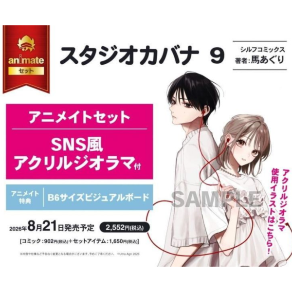 各店家特典版 日文漫畫 馬あぐり「Studio Cabana思密錄音室 スタジオカバナ (9)」*8/21發售! 日文漫畫,店家特典,馬あぐり,Studio Cabana,思密錄音室,スタジオカバナ