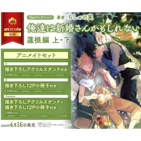 各店家特典版 日文漫畫 ちしゃの実「我們是新婚夫夫（或許）蓮根篇 俺達は新婚さんかもしれない (上+下)」*4/16發售! 日文漫畫,店家特典,ちしゃの実,我們是新婚夫夫,蓮根篇,俺達は新婚さんかもしれない