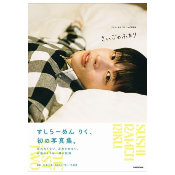 すしらーめん りく 1st 寫真集 「さいごのふたり」*5/26發售! すしらーめん りく,1st,寫真集,さいごのふたり,写真集