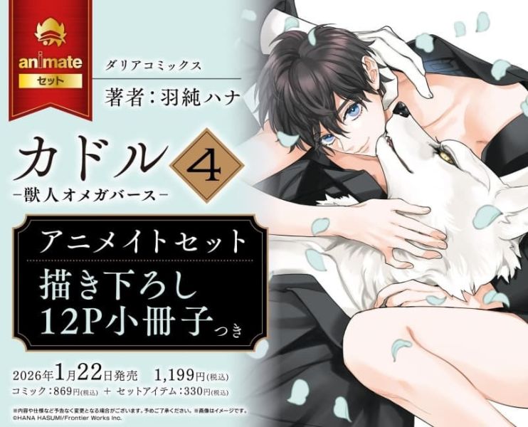 各店家特典版 日文漫畫 羽純ハナ「獸人雙胞胎與少年Ω的條件婚約 (4) カドル ‐獣人オメガバース‐」完結*1/22發售! 日文漫畫,店家特典,羽純ハナ,獸人雙胞胎與少年Ω的條件婚約,カドル,獣人オメガバース