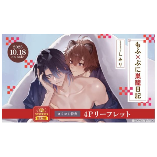 各店家特典版 日文漫畫 しみり「もふ×ぷに巣籠日記 」*10/18發售! 日文漫畫,店家特典,しみり,もふ×ぷに巣籠日記