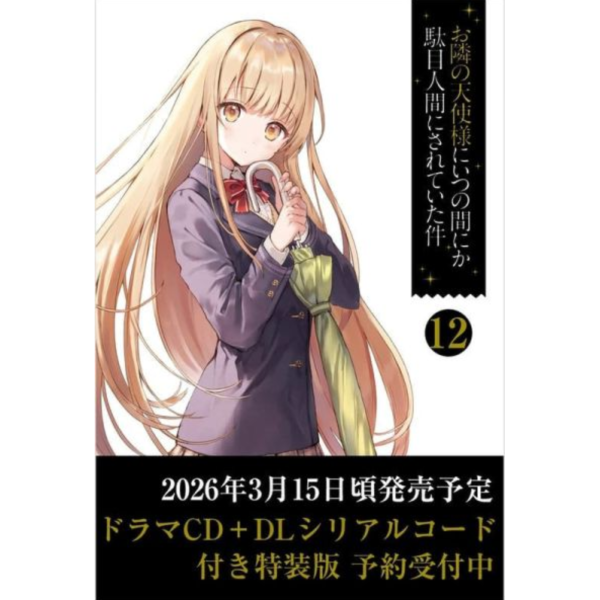 日文小說 佐伯さん「關於我在無意間被隔壁的天使變成廢柴這件事 (12)」附CD特裝版*3/14發售! 日文小說,佐伯さん,關於我在無意間被隔壁的天使變成廢柴這件事 ,CD,,特裝版,お隣の天使様にいつの間にか駄目人間にされていた件