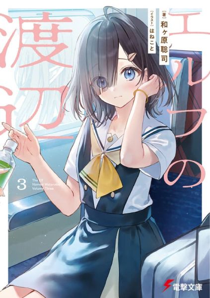 各店家特典版 日文小說 和ヶ原聡司「精靈渡邊 エルフの渡辺 (3)」*11/8發售 日文小說,店家特典,和ヶ原聡司,精靈渡邊,エルフの渡辺