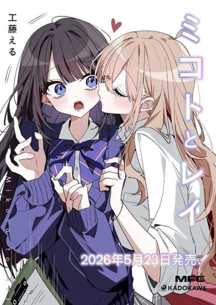 各店家特典版 日文漫畫 工藤える「ミコトとレイ」*5/22發售! 日文漫畫,店家特典,工藤える,ミコトとレイ
