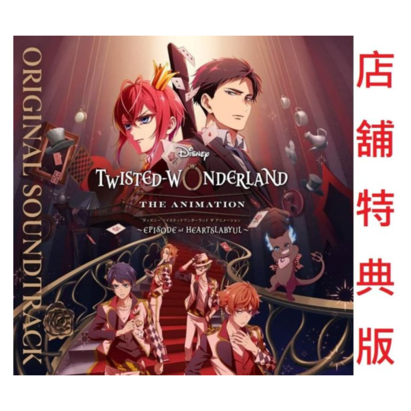 各店家特典版 迪士尼扭曲仙境：動畫版 紅心寮篇 動畫原聲帶 OST*12/17發售! 店家特典,迪士尼扭曲仙境,動畫版,紅心寮篇,動畫,原聲帶,OST,ディズニー,ツイステッドワンダーランド