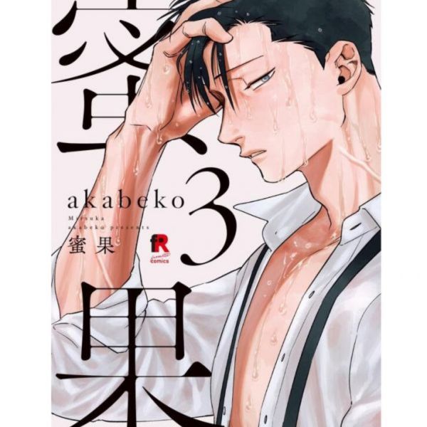 日文漫畫  akabeko「蜜果」單售(集數可選)*11/7發售 akabeko,蜜果