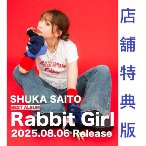 各店家特典版 齊藤朱夏 BEST專輯「Rabbit Girl」早期特典0627截止*8/6發售! 特典,齊藤朱夏,斉藤朱夏,BEST,專輯,Rabbit Girl