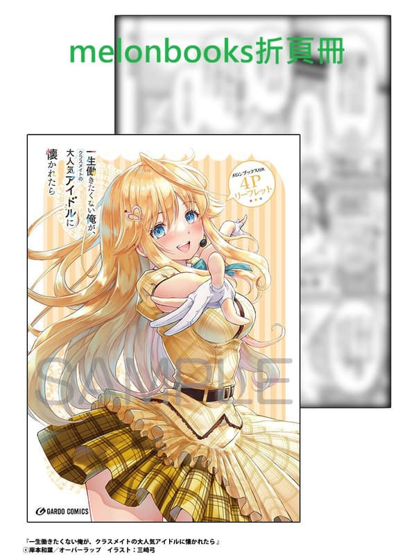 各店家特典版 日文漫畫 「班裡的人氣偶像黏上了一輩子不想工作的我 一生働きたくない俺が (5)」*1/25發售! 日文漫畫,店家特典,班裡的人氣偶像黏上了一輩子不想工作的我,一生働きたくない俺が,クラスメイトの大人気アイドルに懐かれたら